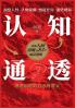 认知通透
