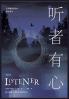 听者有心