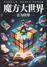 魔方大世界：第四部