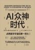 AI众神时代