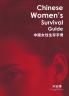 中國女性生存手冊