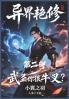 异界艳修：第二部