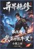 异界艳修：第六部