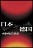 日本与德国：两种战后思想