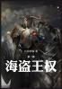 海盗王权：第三部