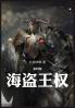 海盗王权：第四部