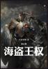 海盗王权：第五部