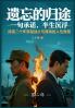 遗忘的归途（第二部）