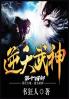 逆天武神：第十四部