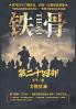 铁骨：第二十四部