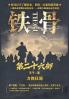 铁骨：第二十六部
