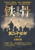 铁骨：第二十七部