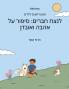 לנצח חברים (Hebrew English Bilingual) Forever Friends