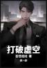 打破虚空：第一部