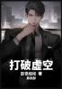 打破虚空：第四部