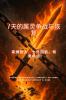 7天的属灵争战与恢复 束缚敌人、七倍回箭、恢复命运