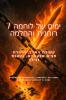 7 ימים של לוחמה רוחנית והחלמה קשירת האויב החזרת חצים שבעתיים והשבת גורלך