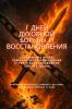 7 ДНЕЙ ДУХОВНОЙ БОРЬБЫ И ВОССТАНОВЛЕНИЯ Связывание врага семикратное возвращение стрел и восстановление своей судьбы