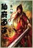 仙府道途：第八部