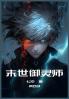 末世御灵师：第四部