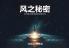 风之秘密