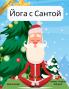 Йога с Сантой (Russian / English Bilingual) Yoga with Santa