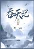 吞天记