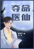夺命医仙：第二部