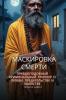 Маскировка смерти