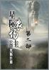 星际农场主：第二部