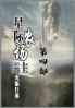 星际农场主：第四部