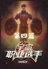 宇宙职业选手 第四篇