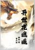 异世龙逍遥