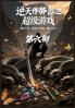 逆天作弊器之超级游戏：第六部