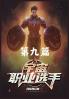 宇宙职业选手