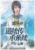 道统传承系统：第一部