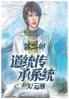 道统传承系统：第二部