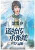 道统传承系统：第五部