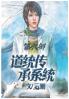 道统传承系统：第六部