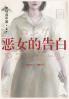 恶女的告白