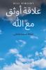 علاقة أوثق مع الله