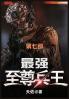 最强至尊兵王