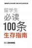 留学生必读100条生存指南