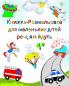 Книжка-Розмальовка для маленьких дітей речі які йдуть