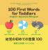 100 First Words for Toddlers