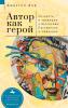 The Author as Hero
