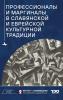 Professionals and Marginals in Slavic and Jewish Cultural Traditions