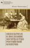 Modern Occultism in Late Imperial Russia