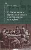 Russian Ideational Roots of Jewish Thought and Hebrew Literature (Russian Language)