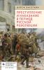 Crime and Punishment in the Russian Revolution